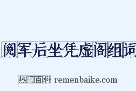 阅军后坐凭虚阁组词是什么意思的图片